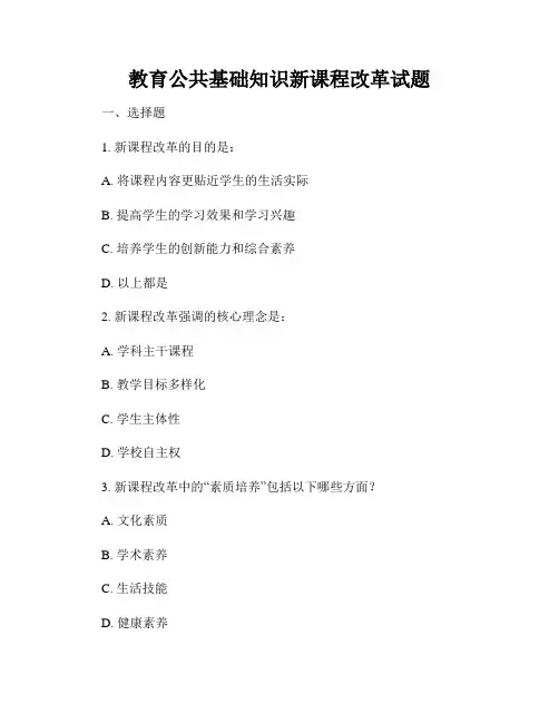 教育公共基础知识新课程改革试题