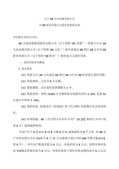 关于XX文化传媒有限公司对XX影业有限公司委托贷款的议案(2023年)