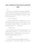 临床分析解析溶血性贫血患者的血液学检查数据