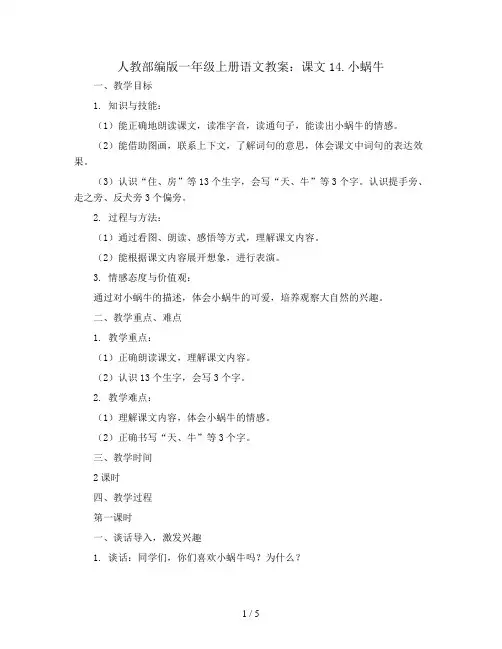 人教部编版一年级上册语文教案：课文14.小蜗牛