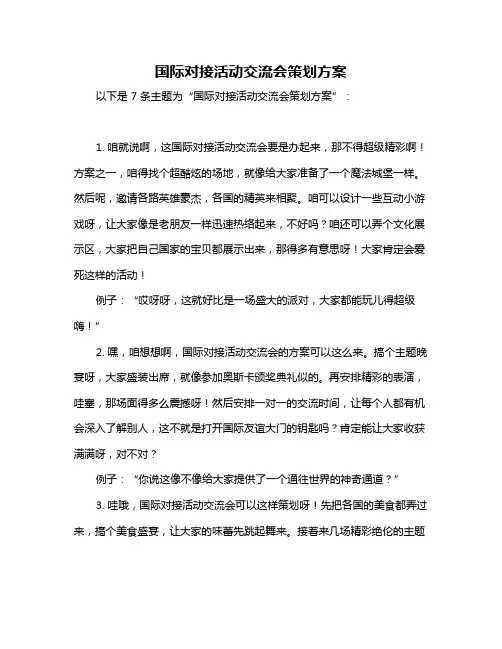 国际对接活动交流会策划方案
