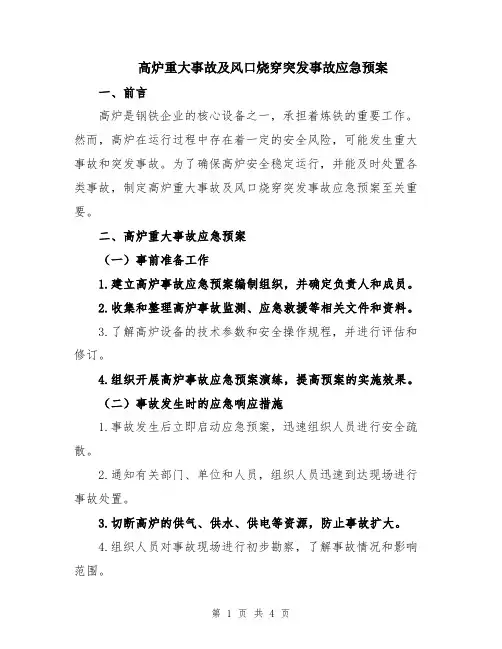 高炉重大事故及风口烧穿突发事故应急预案