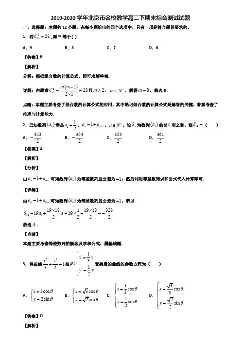2019-2020学年北京市名校数学高二下期末综合测试试题含解析
