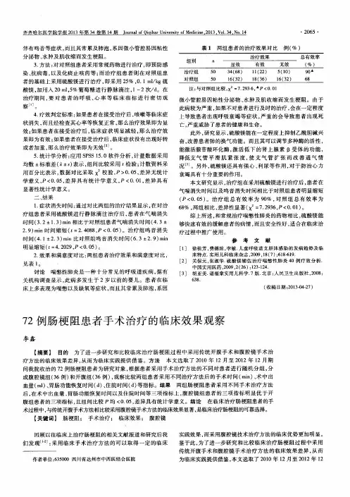 72例肠梗阻患者手术治疗的临床效果观察