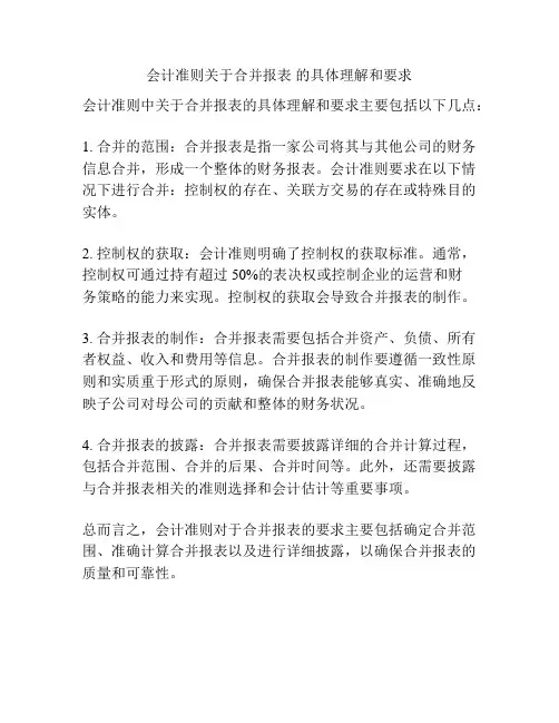 会计准则关于合并报表 的具体理解和要求
