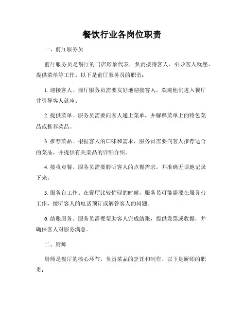 餐饮行业各岗位职责