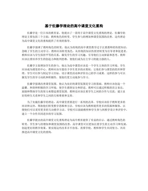 基于佐藤学理论的高中课堂文化重构