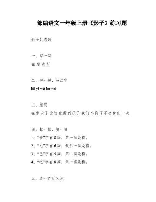 部编语文一年级上册《影子》练习题