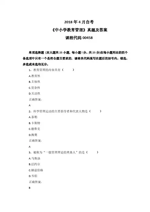 2018年4月自考《中小学教育管理》00458真题及答案