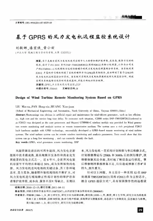 基于GPRS的风力发电机远程监控系统设计