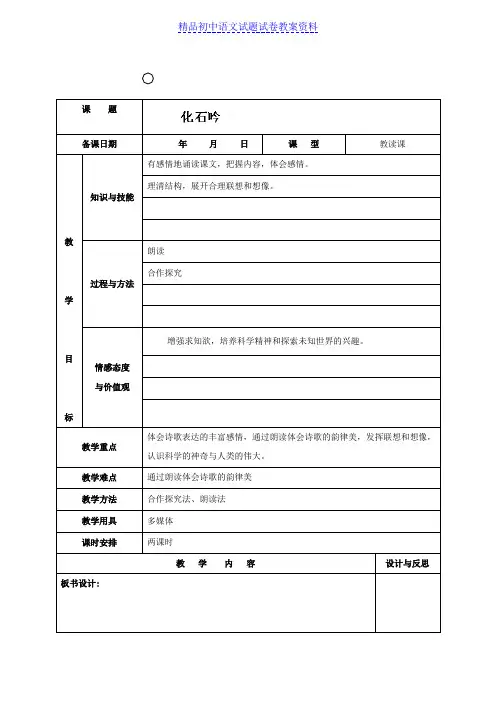 【精品】七年级语文上册《第21课化石吟》教案word版