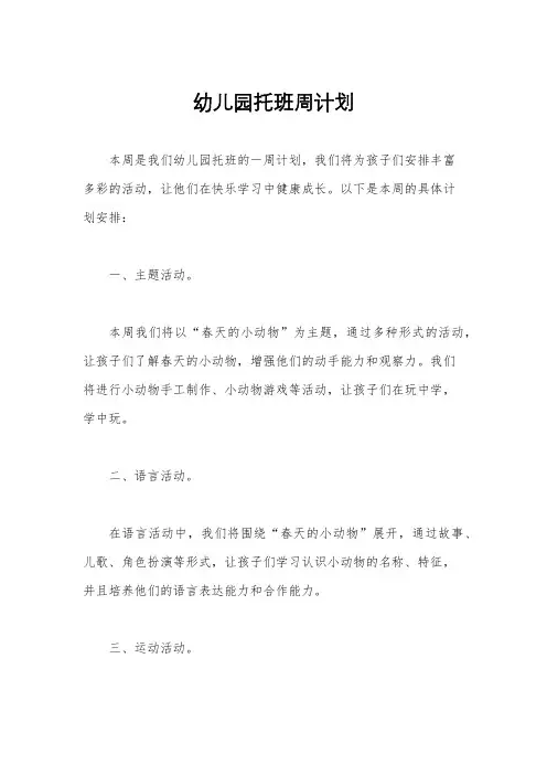 幼儿园托班周计划