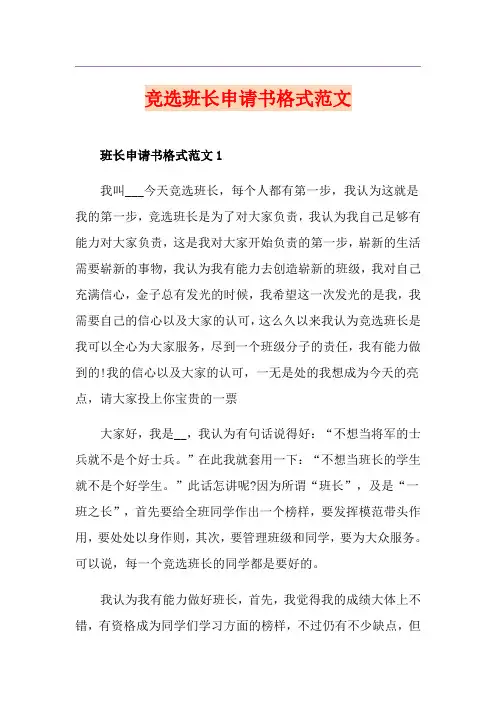 竞选班长申请书格式范文