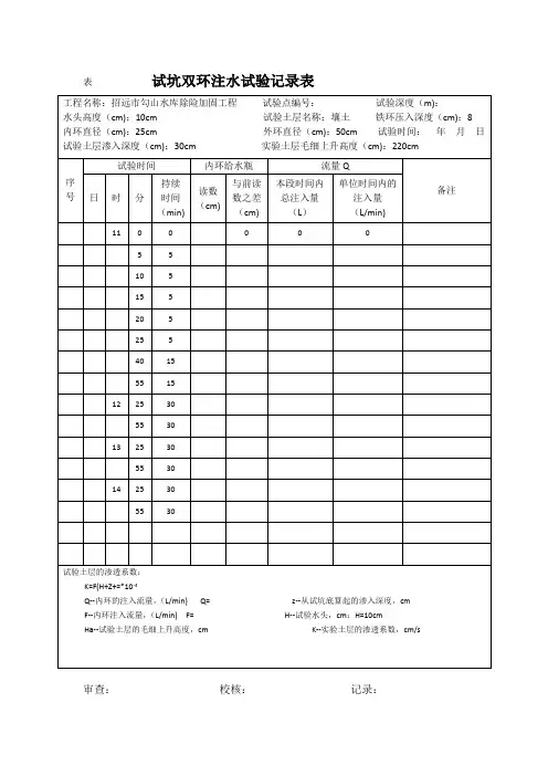 试坑双环注水试验记录表