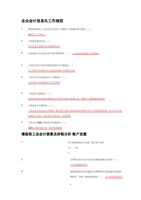 2015年镇江市会计继续教育部分选择题答案