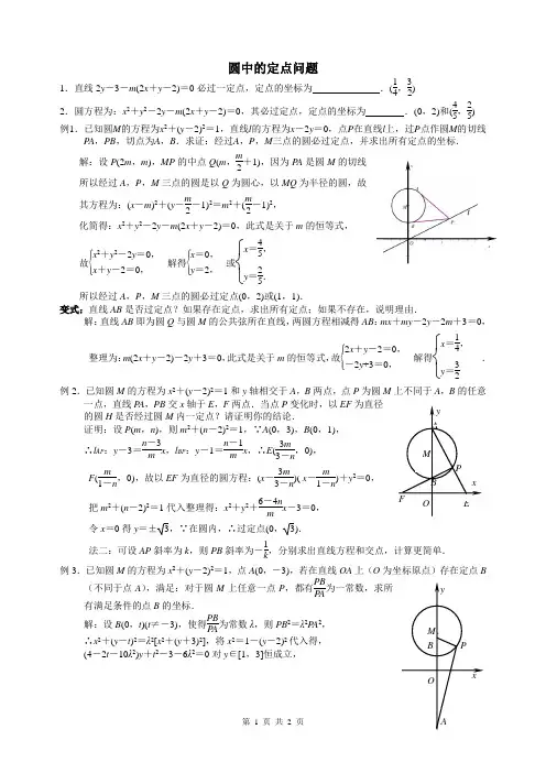 圆中的定点、定值问题