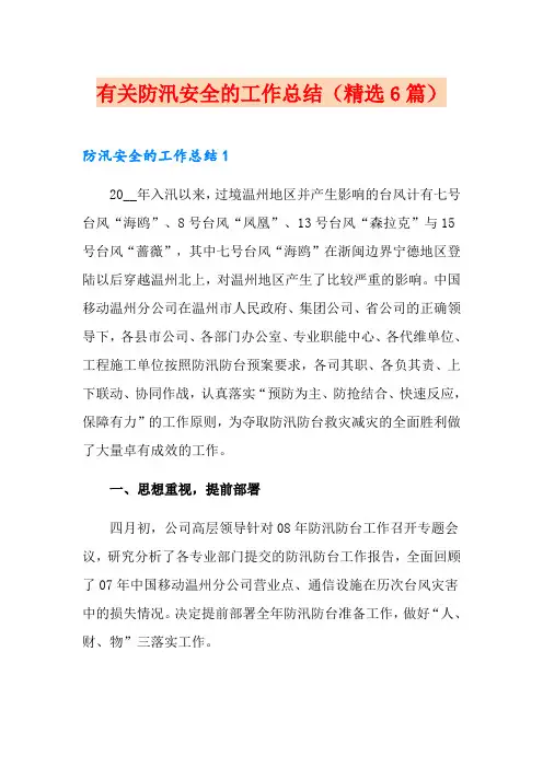 有关防汛安全的工作总结(精选6篇)