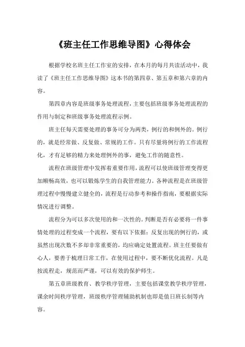 《班主任工作思维导图》心得体会