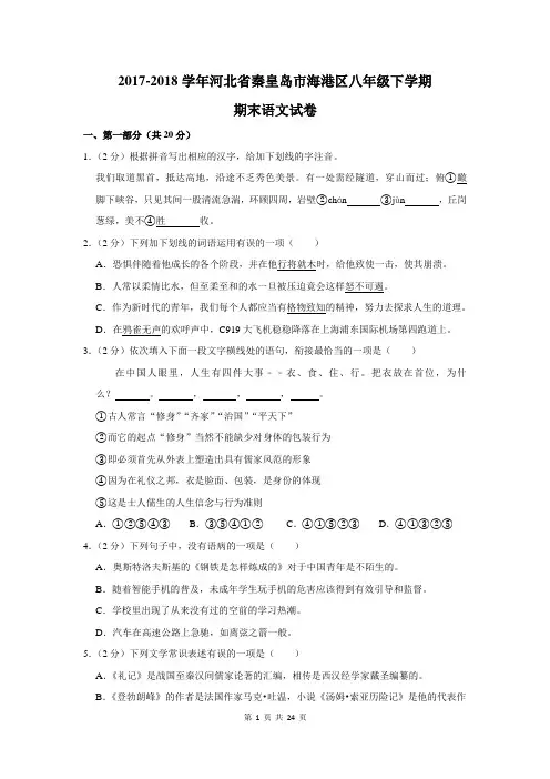 2017-2018学年河北省秦皇岛市海港区八年级下学期期末语文试卷及答案解析