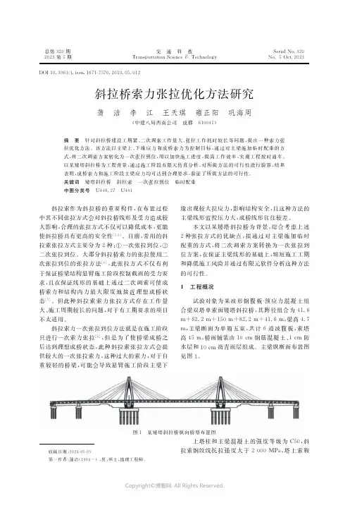 斜拉桥索力张拉优化方法研究