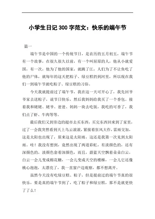 小学生日记300字范文：快乐的端午节