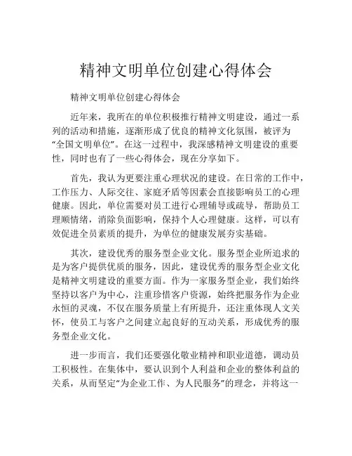 精神文明单位创建心得体会