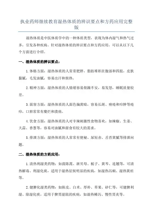 执业药师继续教育湿热体质的辨识要点和方药应用完整版