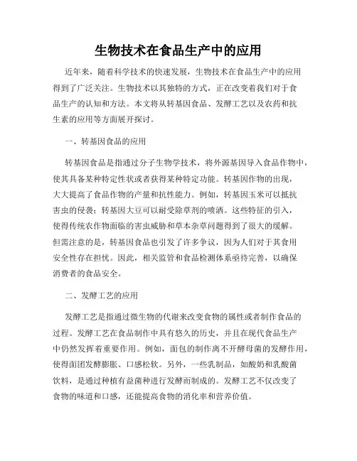 生物技术在食品生产中的应用