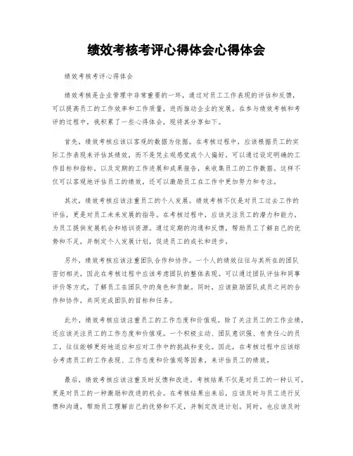 绩效考核考评心得体会心得体会
