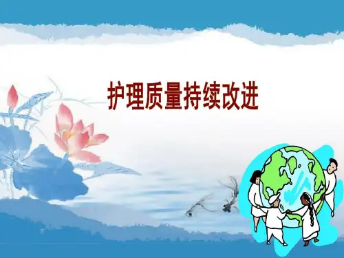 护理质量持续改进PPT幻灯片