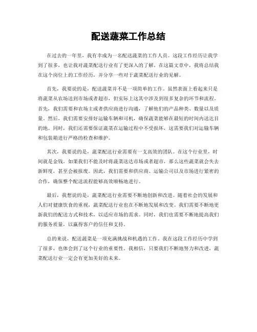 配送蔬菜工作总结