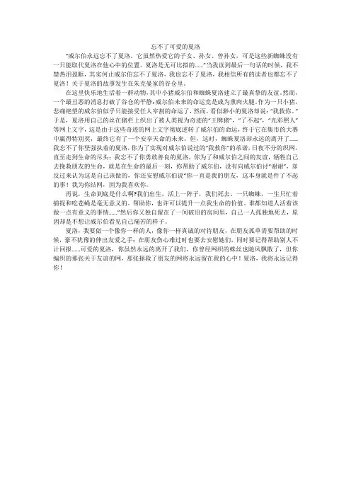 忘不了可爱的夏洛_初中作文