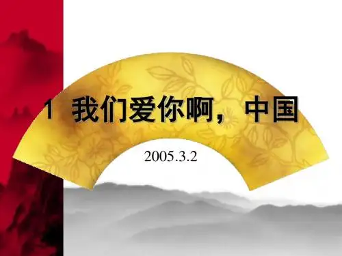 我们爱你啊,中国PPT课件