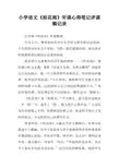 小学语文《桂花雨》听课心得笔记评课稿记录
