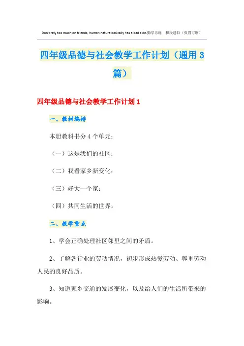四年级品德与社会教学工作计划(通用3篇)