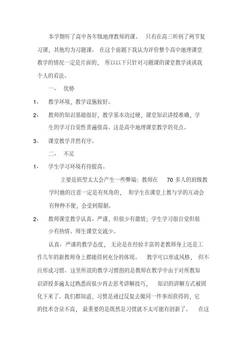 高中地理课堂教学的优势与不足
