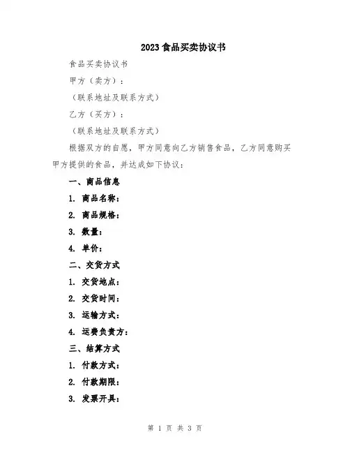 2023食品买卖协议书