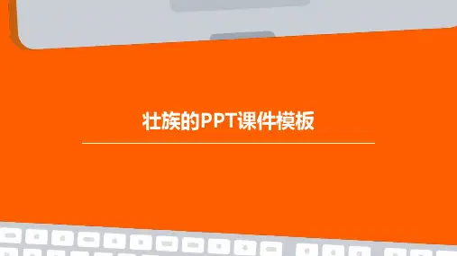 壮族的ppt课件模板免费