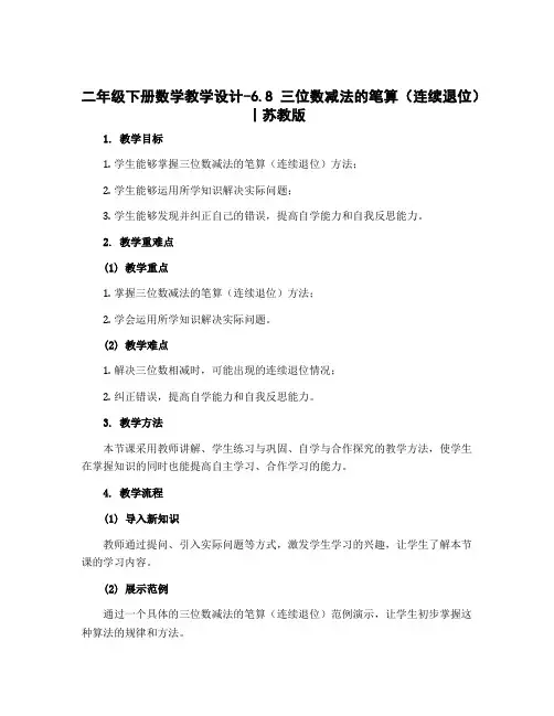 二年级下册数学教学设计-6.8 三位数减法的笔算(连续退位)丨苏教版