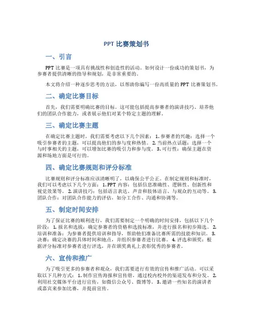 ppt比赛策划书