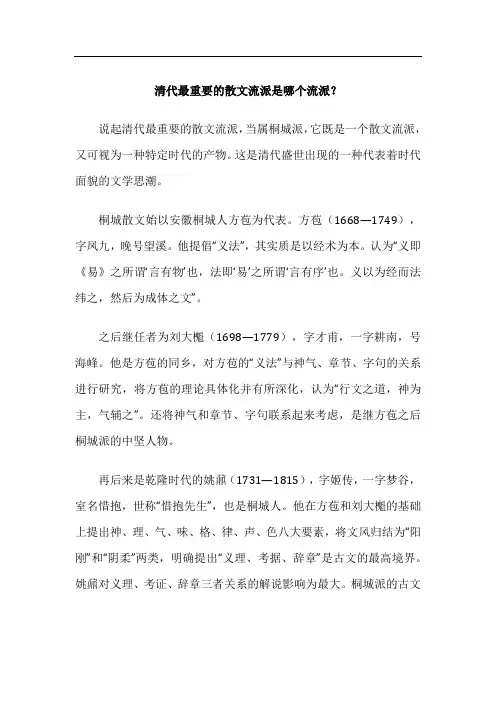 清代最重要的散文流派是哪个流派