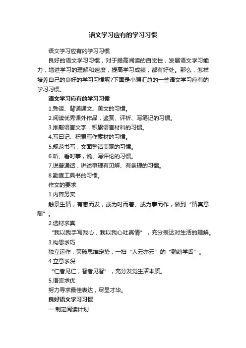 语文学习应有的学习习惯