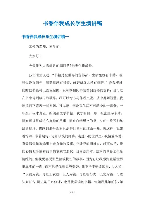 书香伴我成长学生演讲稿