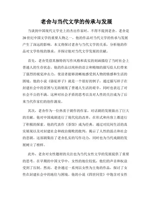 老舍与当代文学的传承与发展