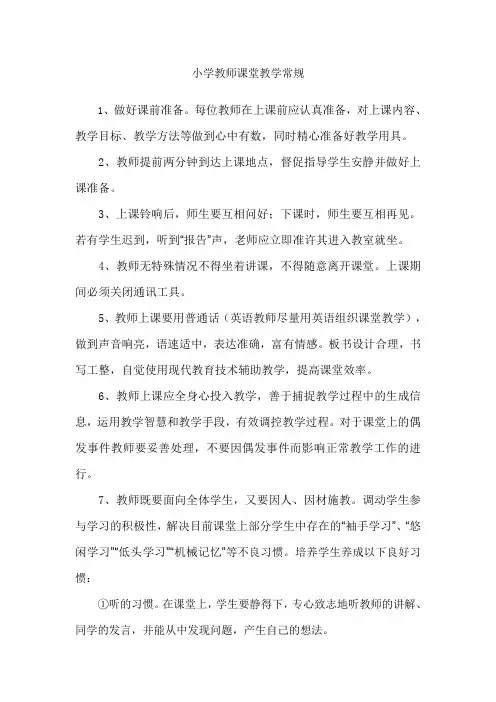 小学教师课堂教学常规