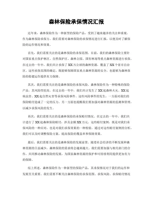 森林保险承保情况汇报