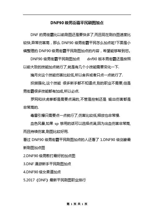 DNF90级男街霸平民刷图加点