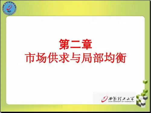 第2章 供求与局部均衡理论