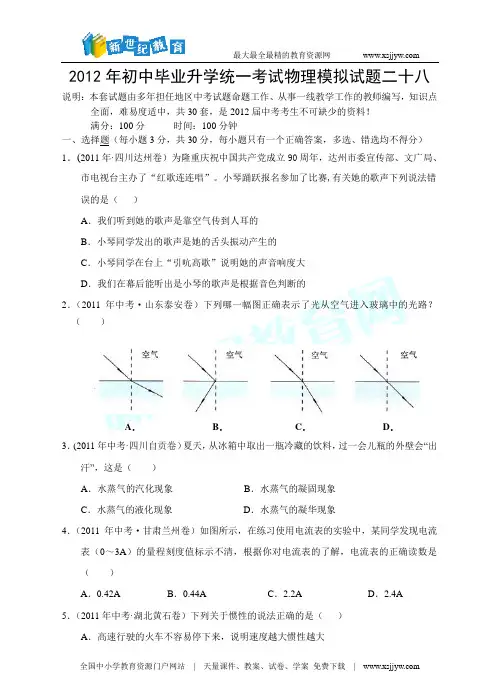 2012年初中毕业升学统一考试物理模拟试题二十八(word版、答案+解析)
