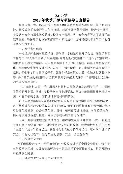 xx学校2018年秋季开学专项督导自查报告